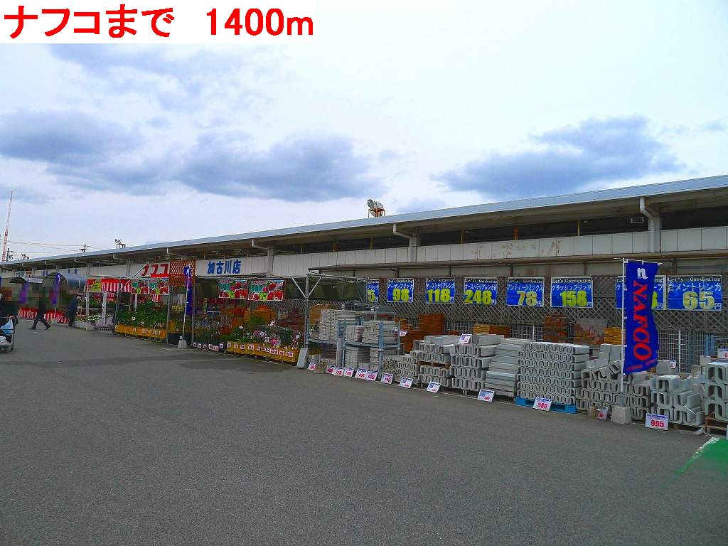 Home center. Nafuko up (home improvement) 1400m