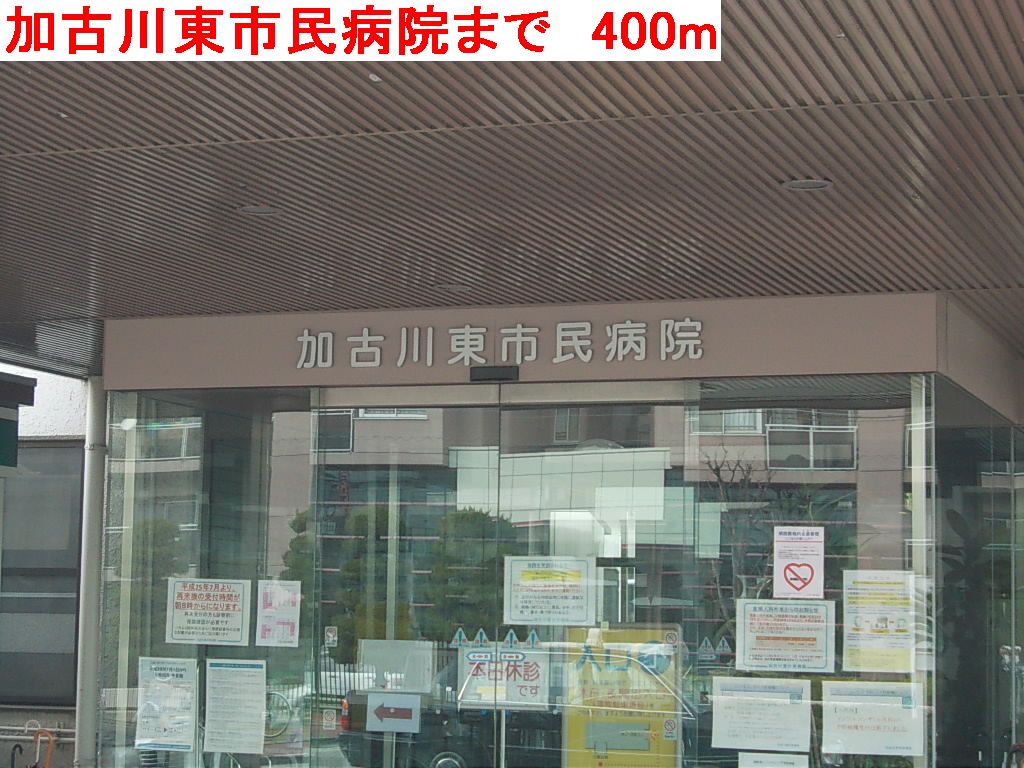 Hospital. Kakogawa East City Hospital (hospital) to 400m