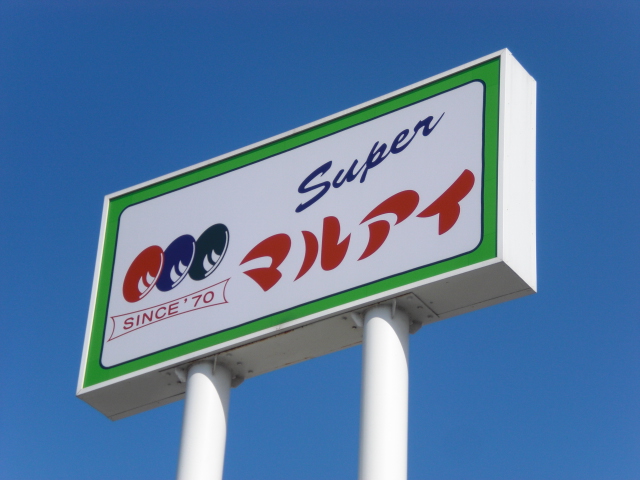 Supermarket. 368m to Maruay Kimura store (Super)
