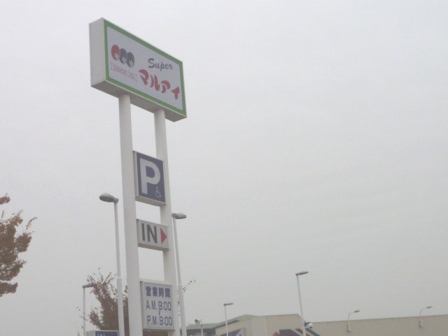 Supermarket. Maruay Hamanomiya to the store (supermarket) 424m