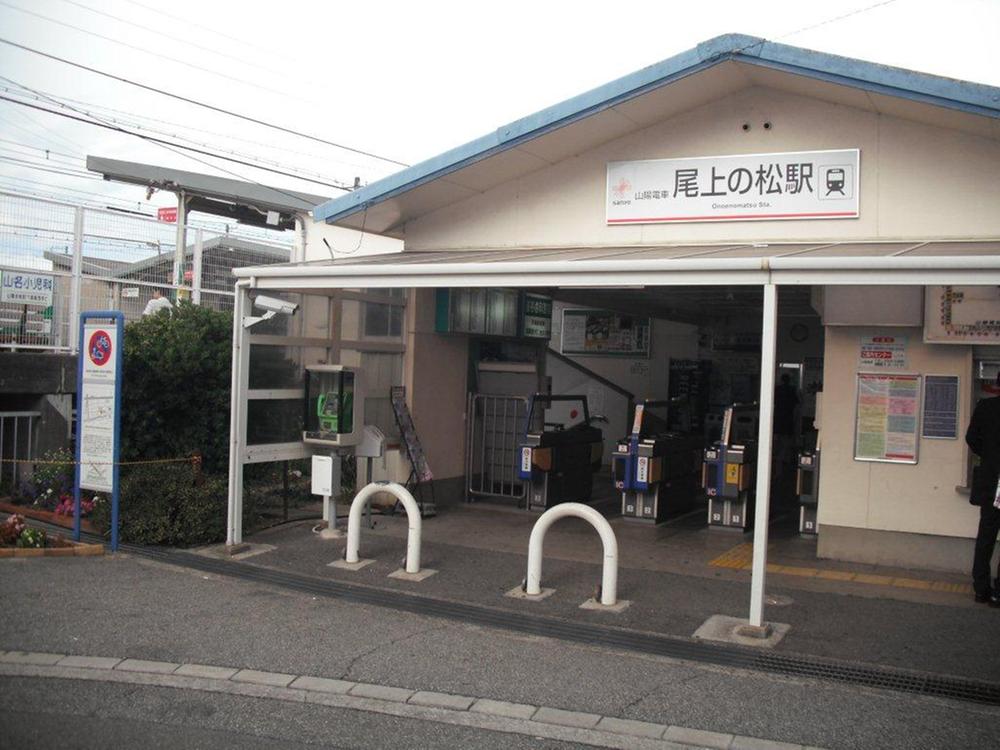 station. Yamaden "Onoe of pine" 640m to the station