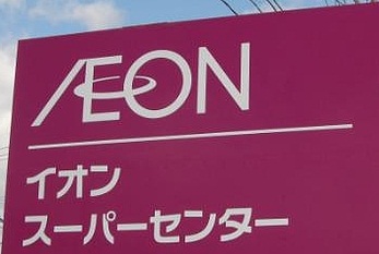 Shopping centre. Light on Aeon Mall Kasai Hojo shop until the (shopping center) 930m