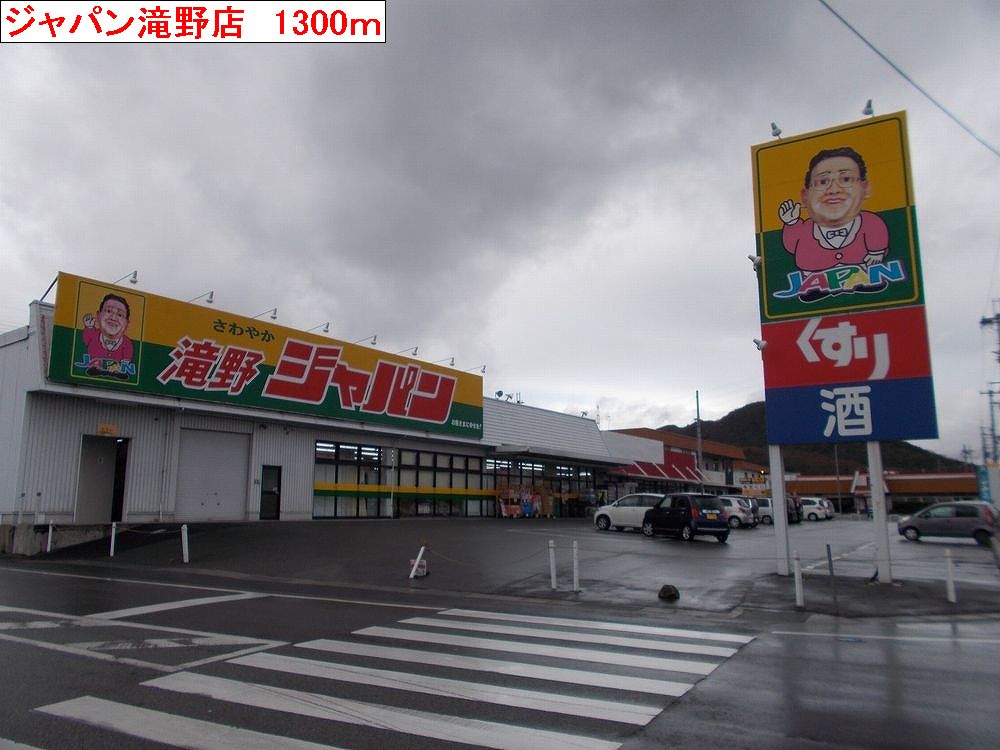 Supermarket. 1300m to Japan Takino store (Super)