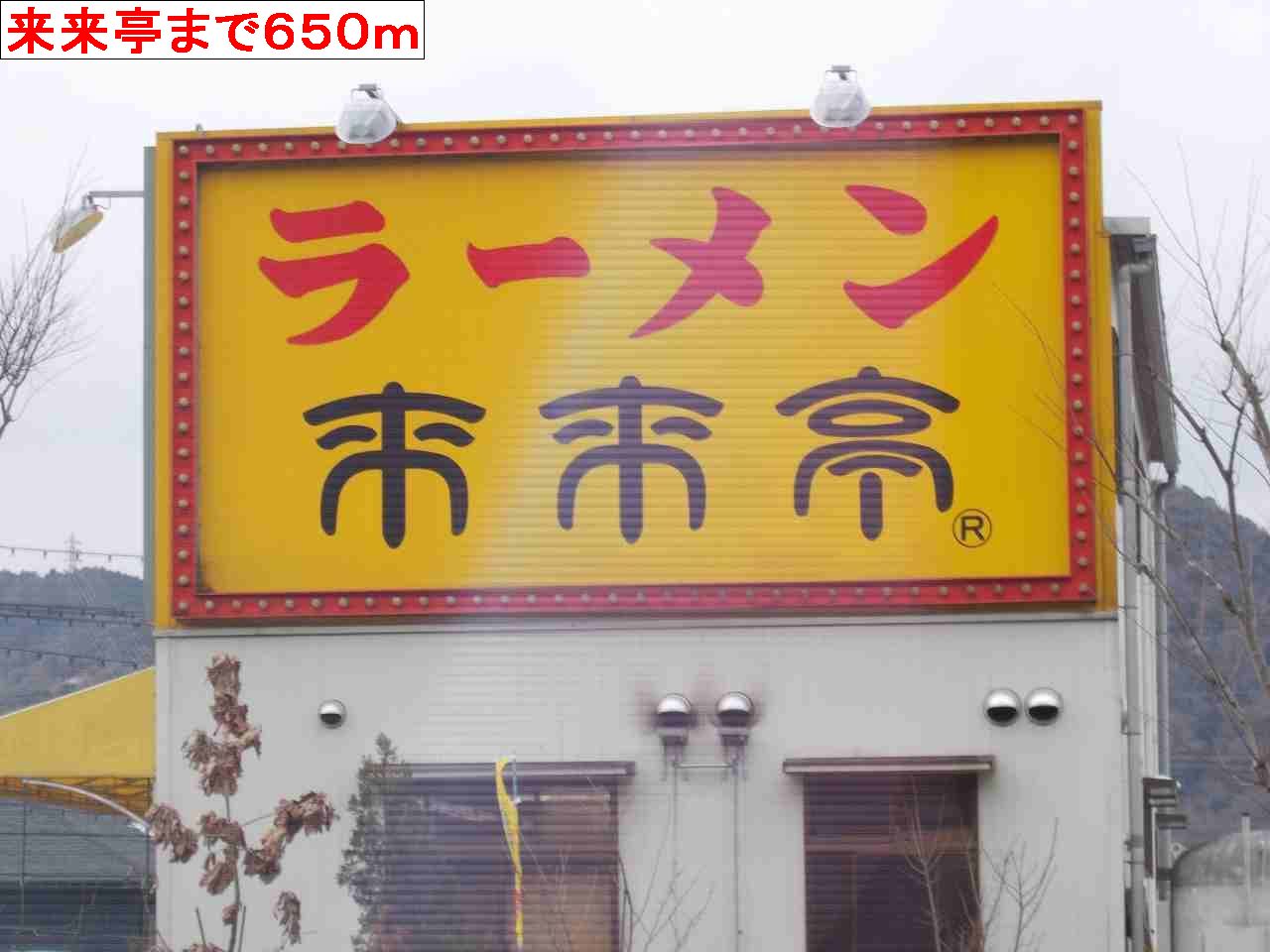 restaurant. Kikitei until the (restaurant) 650m