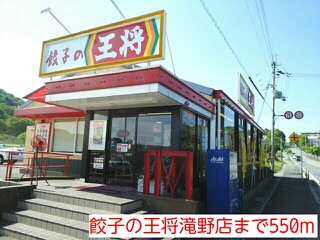 restaurant. 550m until dumplings king Takino shop (restaurant)