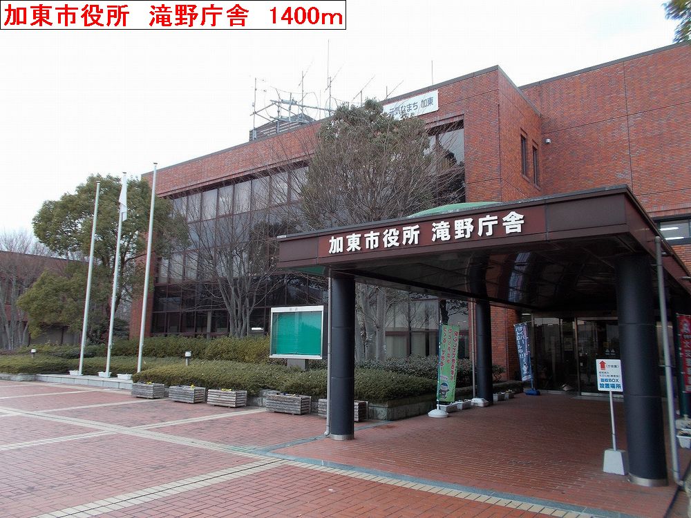 Government office. Kato City Hall 1400m until Takino government office building (office)