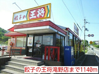 restaurant. 1140m until the dumplings king Takino shop (restaurant)
