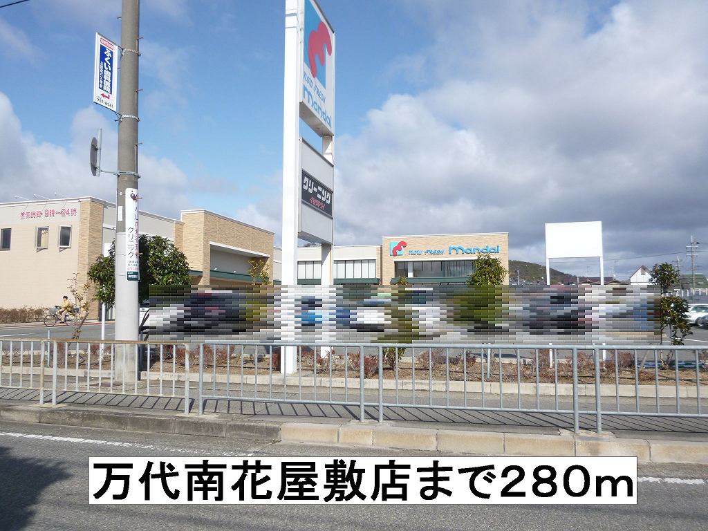 Supermarket. Bandai Minamihanayashiki store up to (super) 280m