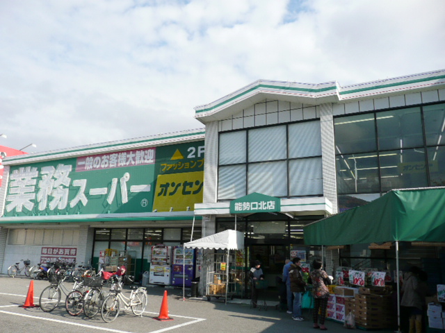 Supermarket. 1229m to business Super Nose opening Kitamise (super)