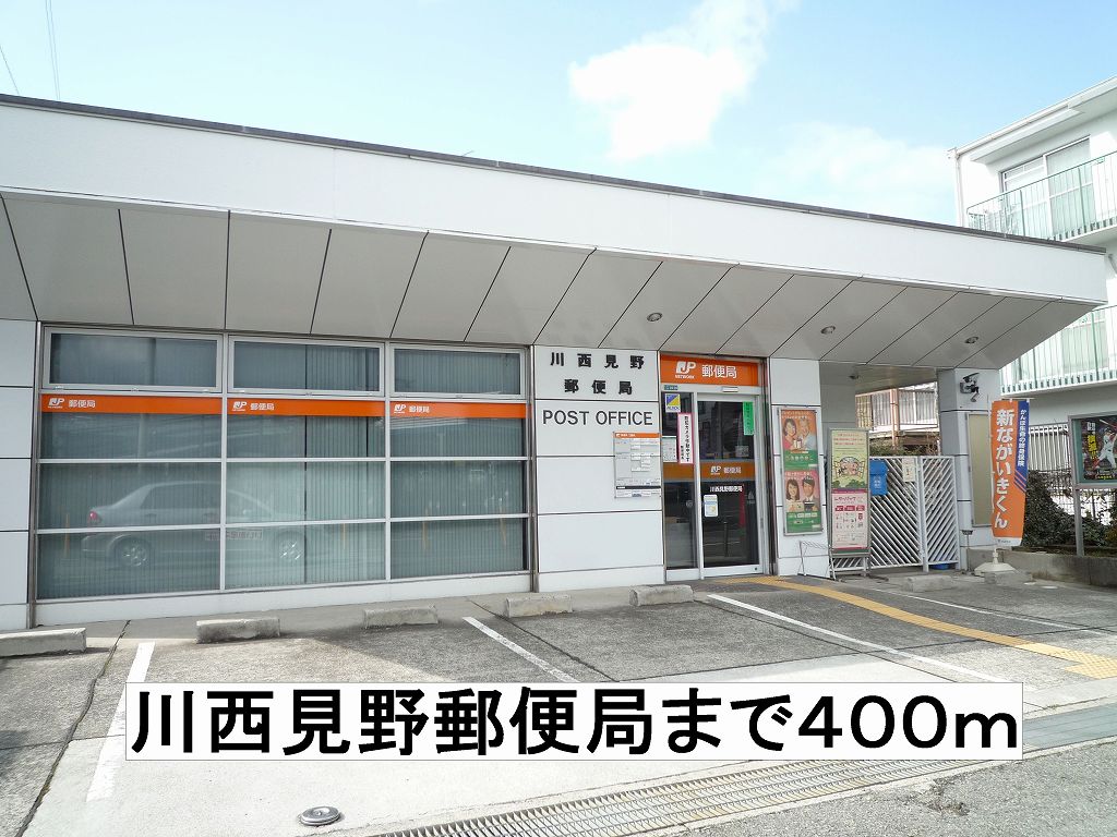 post office. Kawanishi Mino 400m to the post office (post office)