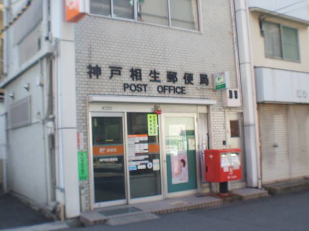 post office. 240m to Kobe Aioi post office (post office)