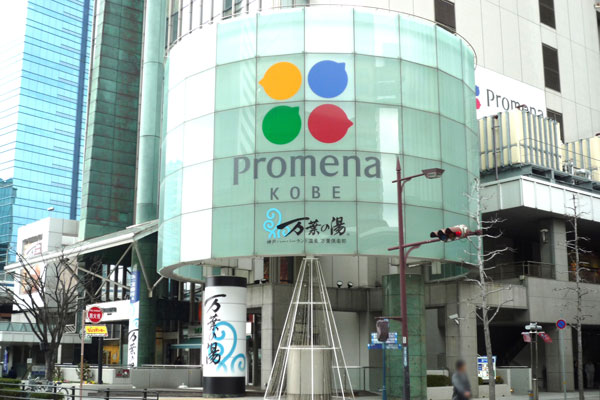 Surrounding environment. Puromena Kobe in Harborland (7 min walk ・ About 520m)