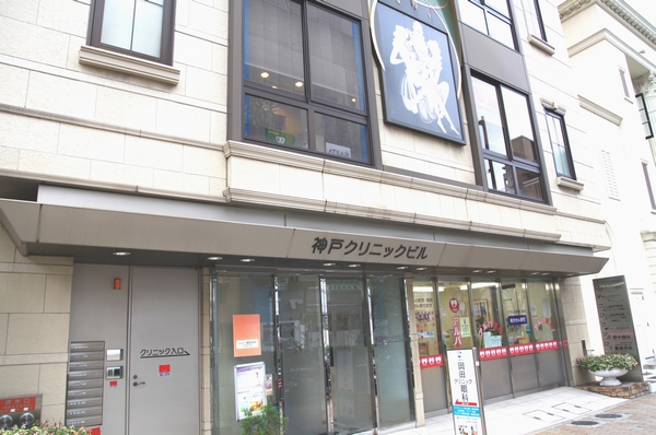 Kobe clinic building (6-minute walk / About 430m)