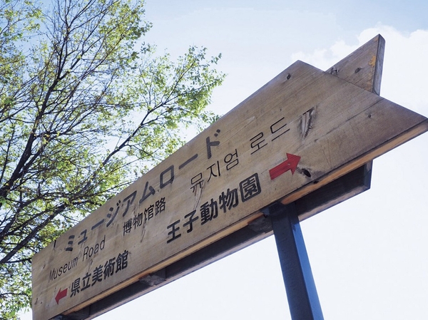 <Museum Road> architect ・ About 1km of the museum load from the Hyogo Prefectural Museum of Art by Tadao Ando designed to Oji Zoo. Neighborhood arts ・ It is achieved integrated cultural relationship facility, In 2012 it opened also Yokoo Tadanori Museum of Contemporary Art