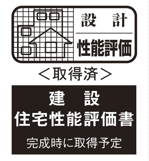 earthquake ・ Disaster-prevention measures.  [Housing Performance Evaluation Report] Third party to investigate the performance of the housing the Ministry of Land, Infrastructure and Transport to specify, Housing performance display system a fair evaluation. The property is already obtained the "design Housing Performance Evaluation Report", Furthermore, "Construction Housing Performance Evaluation Report" also plans to acquire (logo) ※ For more information see "Housing term large Dictionary" ( ※ 22)