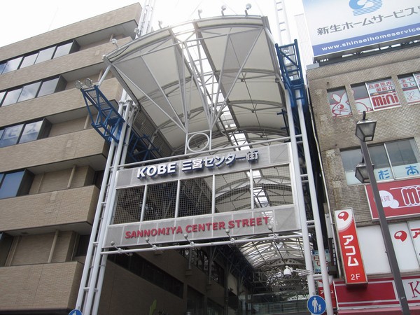 Surrounding environment. Sannomiya Center Street (8-minute walk ・ About 600m) ※ 7