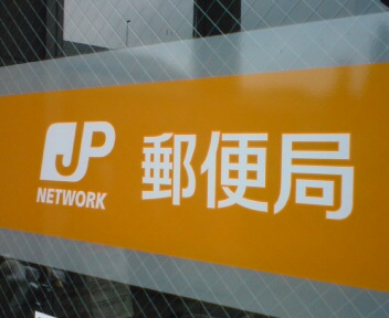 post office. 20m to Kobe Nishiokamoto post office (post office)