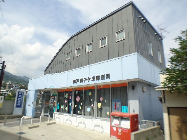 post office. 973m to Kobe Kamokogahara post office (post office)