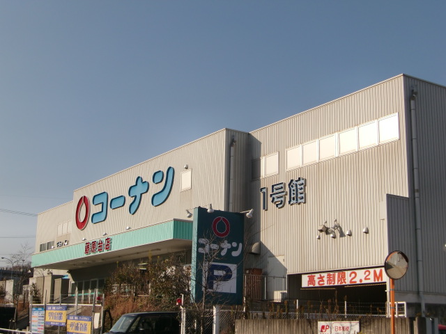 Home center. 675m to home improvement Konan Fujiwara Taiten (hardware store)