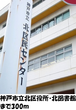 Government office. Kobe Tatsukita ward office ・ 300m to the north library (public office)