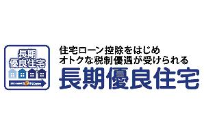 Long-term high-quality housing pict ・ Explanatory diagram