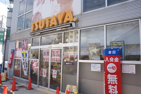 Rental video. TSUTAYA Prince Park Station shop 104m up (video rental)