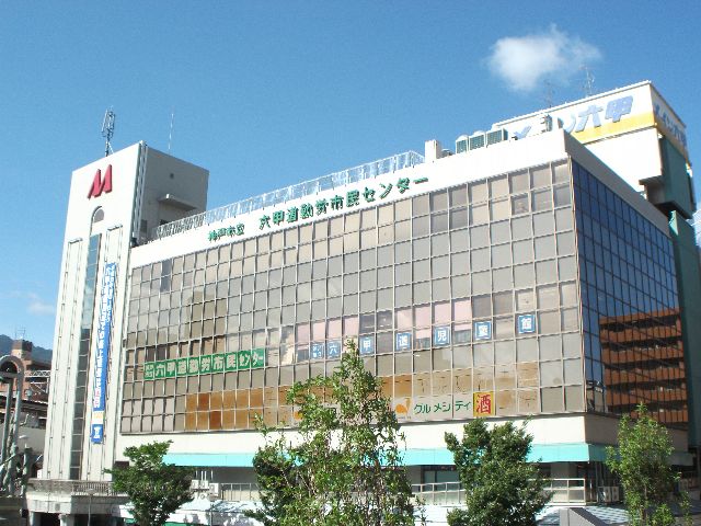 Shopping centre. 465m until the main Rokko A building (shopping center)