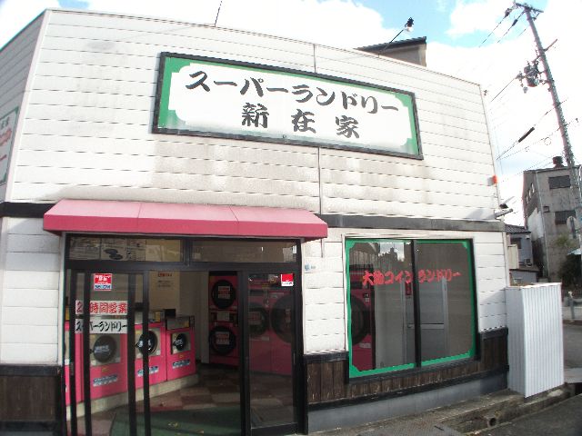 Other. The big thing is coin-operated laundry of a 1-minute walk ・  ・