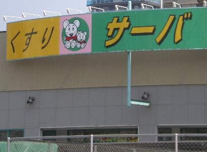 Other. Drugstore server Nagata Tozakidori store up to (other) 212m