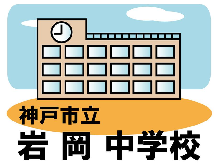 Junior high school. Iwaoka 1269m until junior high school