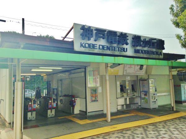 Other Environmental Photo. Kobe Electric Railway "Midorigaoka" 1000m Kobe Electric Railway "Midorigaoka" to the station a 15-minute walk to the station