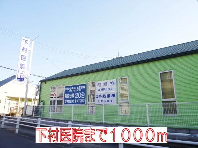 Hospital. Shimomura 1000m until the clinic (hospital)