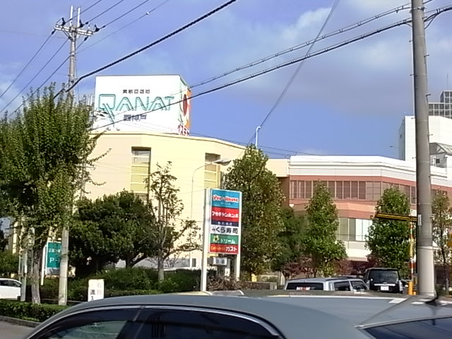 Shopping centre. QANAT Nishikobe until the (shopping center) 926m