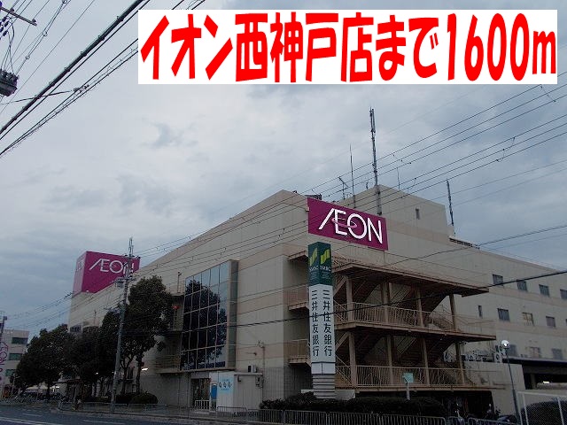 Shopping centre. 1600m until the ion Nishikobe store (shopping center)