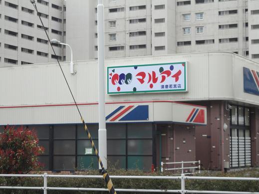 Supermarket. Maruay until Suma Wakamiya shop 254m