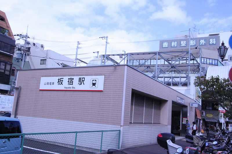 station. Sanyo Electric Railway Itayado 1280m about a 15-minute walk from the train station. 