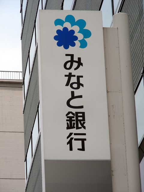 Bank. Minato Bank Itayado branch 481m to Itayado North Branch (Bank)