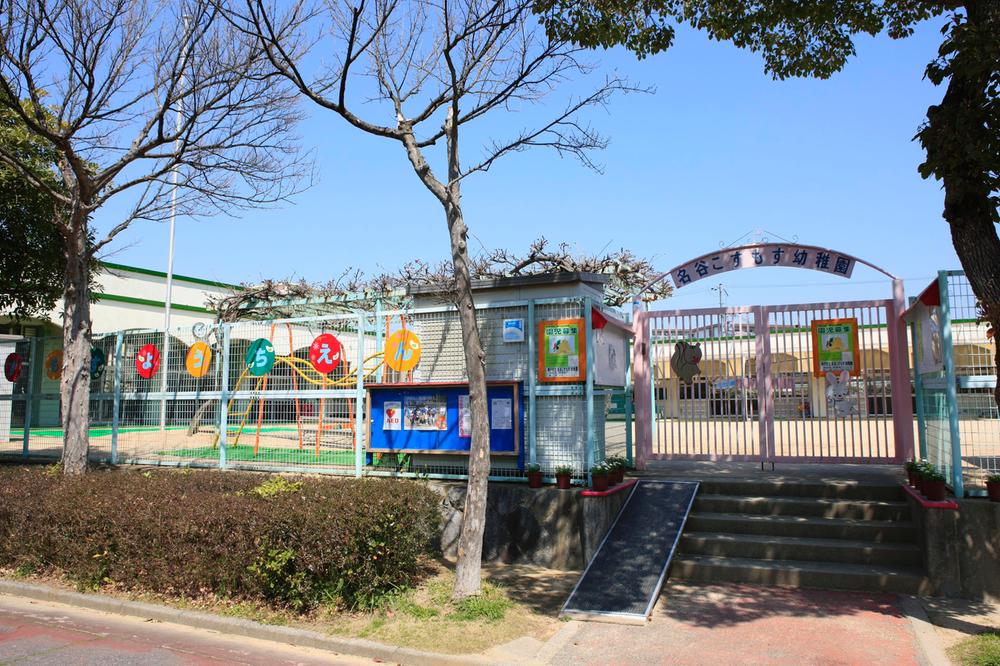 kindergarten ・ Nursery. Municipal Myodani cosmos location kindergarten along the way from 420m local to "Myodani" station to kindergarten. It does not pass through the road (pedestrian ・ Bicycle road) is a kindergarten route of peace of mind. 