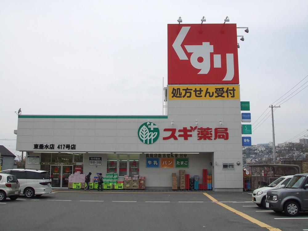 Drug store. 750m grocery until cedar pharmacy Higashitarumi shop ・ Cosmetics ・ medicine ・ Daily living supplies ・ ・ ・ ・ Little shopping, You in time in the cedar pharmacy.