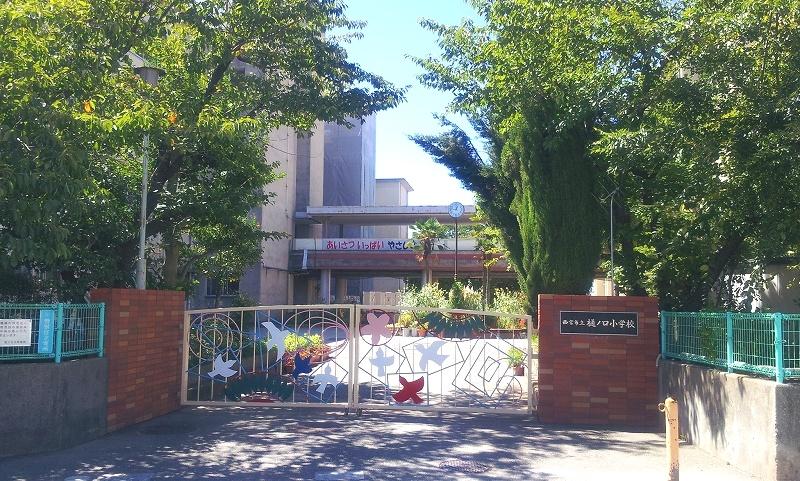 Primary school. Toinokuchi until elementary school 400m