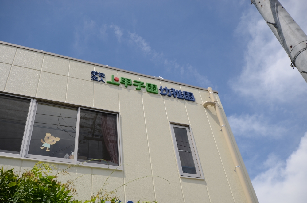 kindergarten ・ Nursery. Kamikoshien kindergarten (kindergarten ・ 462m to the nursery)