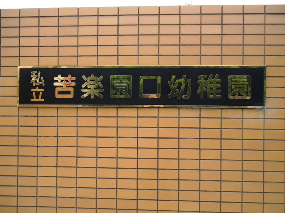 kindergarten ・ Nursery. Private Kurakuenguchi to kindergarten 890m