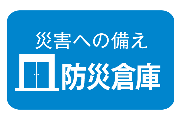 earthquake ・ Disaster-prevention measures.  [Disaster prevention warehouse] Disaster prevention warehouse equipped with emergency equipment necessary for emergency disaster have been installed in a building (PICT)