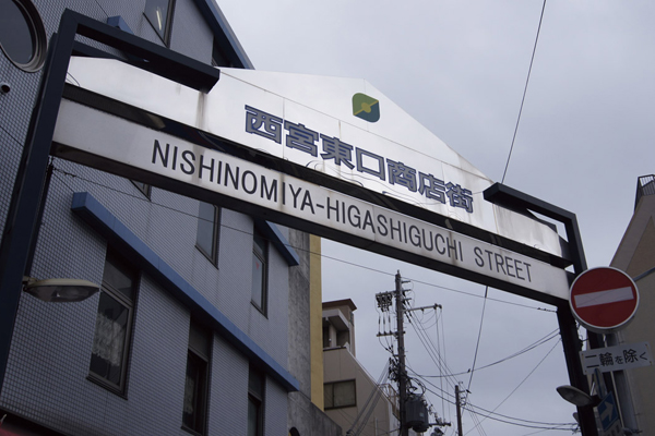 Surrounding environment. Nishinomiya east exit shopping street (3 minutes, about 170m walk)