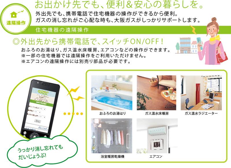 Other Equipment. The biggest feature of Enerukku PLUS is, That it is remote control of household equipment. A mobile phone from the go, "Ofuro of hot water beam, Because it is operating, such as a gas hot water floor heating and air conditioning, Very convenient. Even when on the go whether anxiety turned off the gas, It is safe it is possible to cut off the house of gas in one phone call. ※ Heisei until January 2, 1954, Up to 4 years of use fee (500 yen / We pay a month) at our company. Subsequent your continuation is optional.