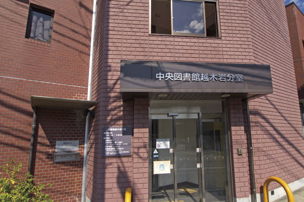 Surrounding environment. City Central Library Yue tree rock Branch (a 10-minute walk ・ About 770m)