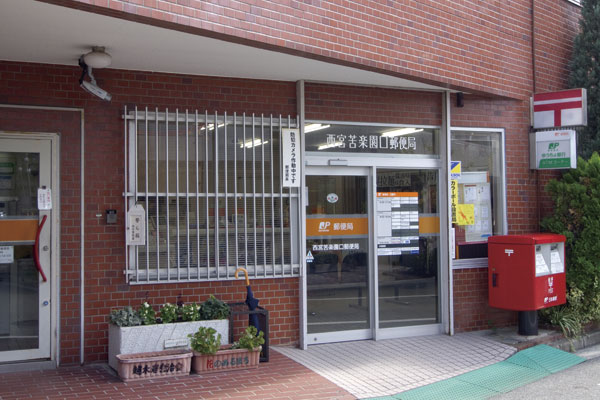 Surrounding environment. Nishinomiya Kurakuenguchi post office (7 minute walk ・ About 500m)