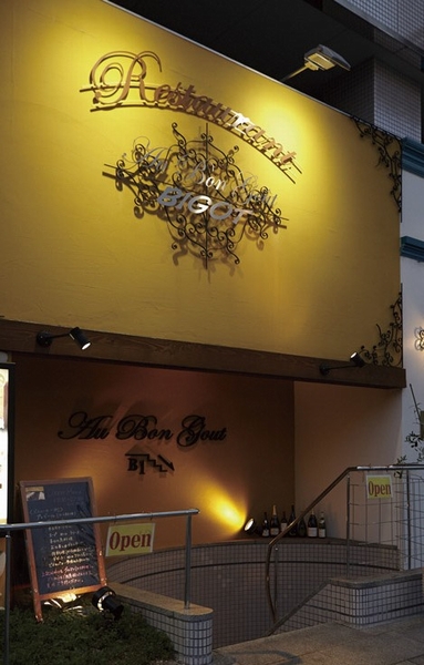 Ashiya there is a head office in the "BIGOT (Vigo)" AU BON GOUT BIGOT (7-minute walk from the authentic French can enjoy series shop ・ About 540m)