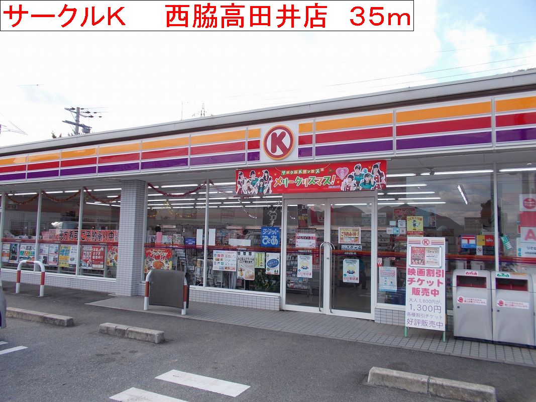 Convenience store. Circle K 35m to Nishiwaki Kodai store (convenience store)