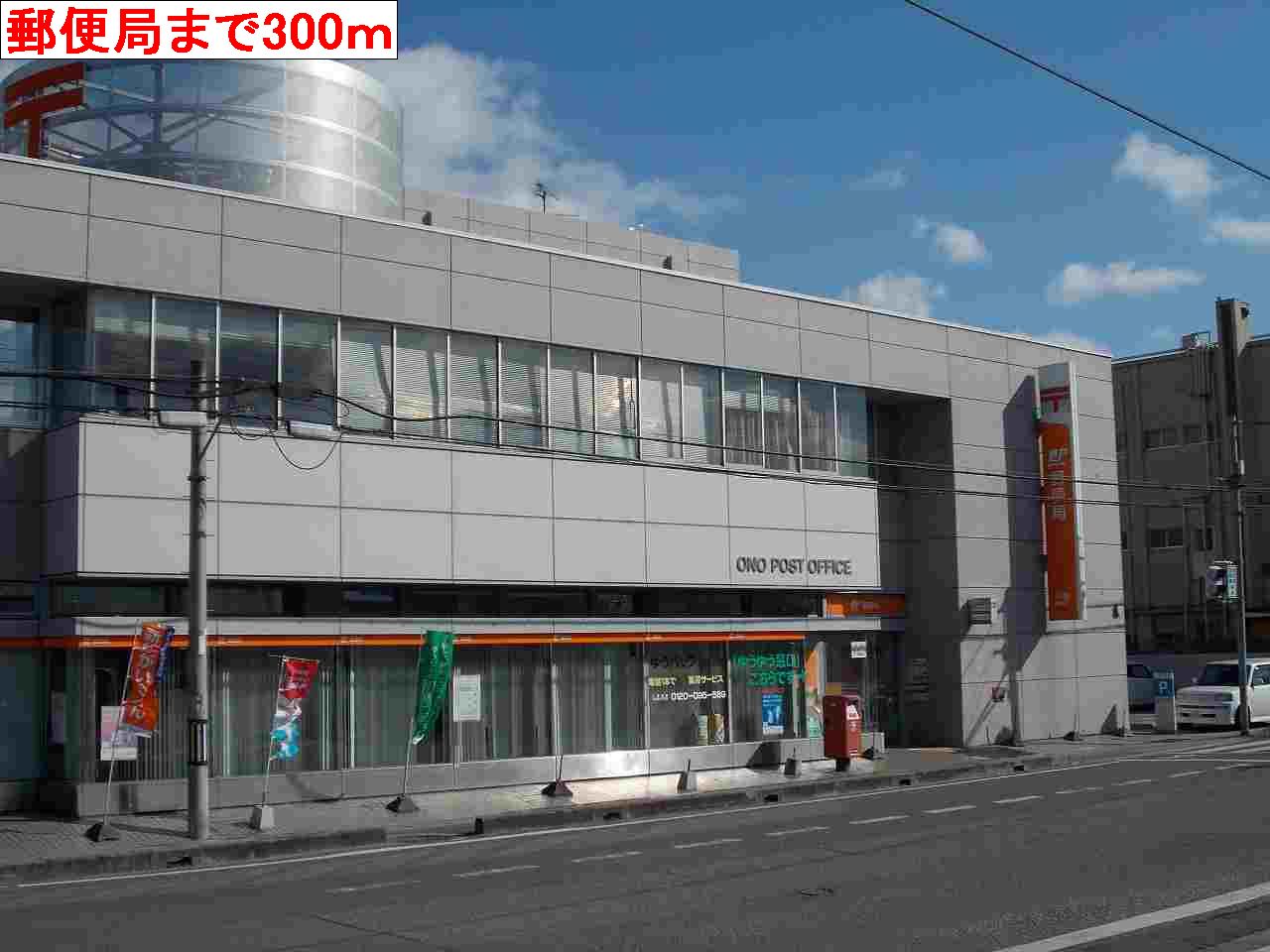 post office. 300m to the post office (post office)